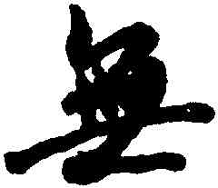 無,王羲之,書法字典